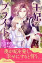 王妃のプライド2【7】【電子書籍】[ 市尾彩佳 ]