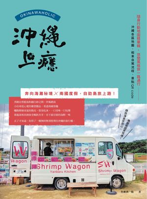 沖繩上?：奔向海灘秘境x南國度假，自助島旅上路！【電子書籍】[ 蔡諾諾 ]