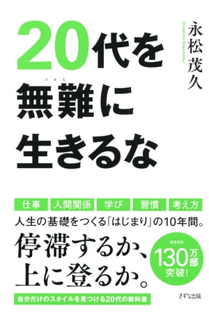 20代を無難に生きるな（きずな出版）