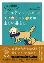 エフ漫画　ゴールデンレトリバーのエフとコメとの楽しい暮らし【電子書籍】[ efrinman ]