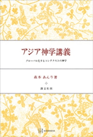 アジア神学講義　グローバル化するコンテクストの神学