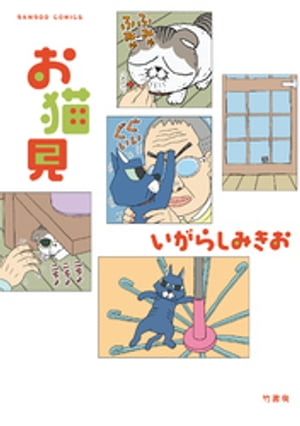 お猫見【カラーページ増量版】【電子書籍】[ いがらしみきお ]