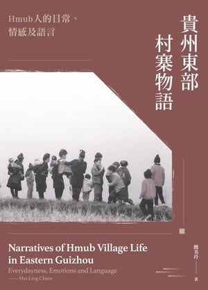 貴州東部村寨物語：Humb人的日常、情感及語言