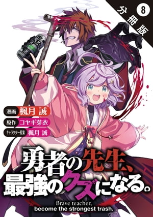勇者の先生、最強のクズになる。〜S級パーティの元英雄、裏社会の違法ギルドで成り上がり〜（コミック） 分冊版 ： 8