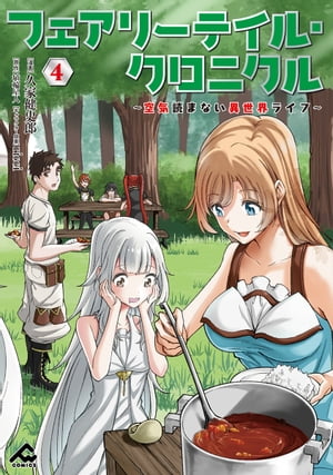 フェアリーテイル 漫画 フェアリーテイル・クロニクル ～空気読まない異世界ライフ～ 4【電子書籍】[ 久家健史郎 ]