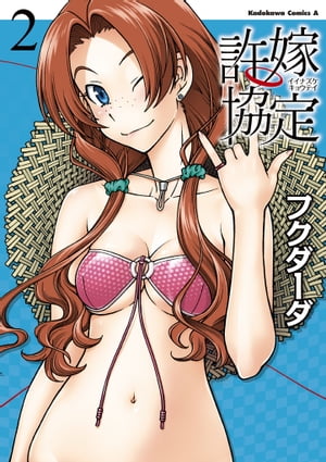許嫁協定(2)【電子書籍】[ フクダーダ ]