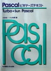 Pascalビギナーズテキスト Turbo＋Sun Pascal【電子書籍】[ 大井尚一 ]