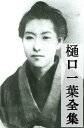 にごりえ 樋口一葉全集（たけくらべ、大つごもり、にごりえ　他）【電子書籍】[ 樋口一葉(Ichiy? Higuchi) ]