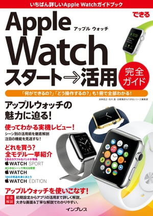 できるApple Watch スタート→活用 完全ガイド