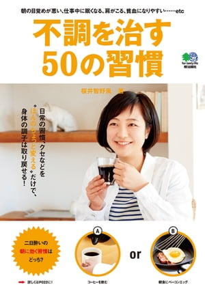 不調を治す50の習慣