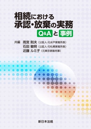 相続における承認・放棄の実務ーＱ＆Ａと事例ー