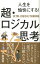 人生を愉快にする！超・ロジカル思考