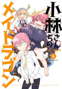 小林さんちのメイドラゴン ： 4【電子書籍】[ クール教信者 ]