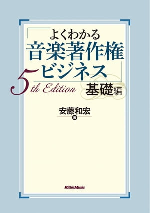 よくわかる音楽著作権ビジネス 基礎編 5th Edition