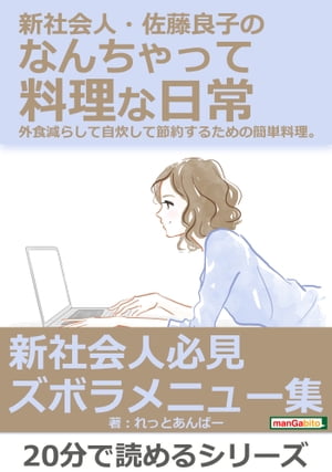 新社会人・佐藤良子のなんちゃって料理な日常。外食減らして自炊して節約するための簡単料理。