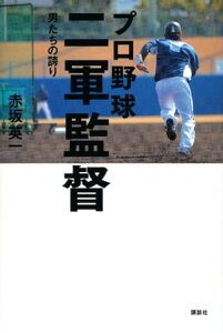 プロ野球　二軍監督ーー男たちの誇り【電子書籍】[ 赤坂英一 ]