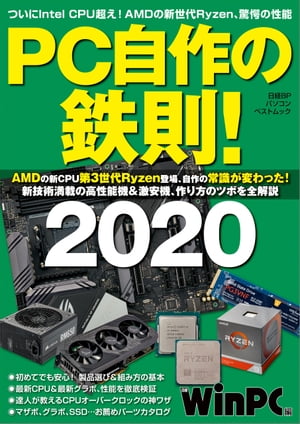 PC自作の鉄則！2020【電子書籍】