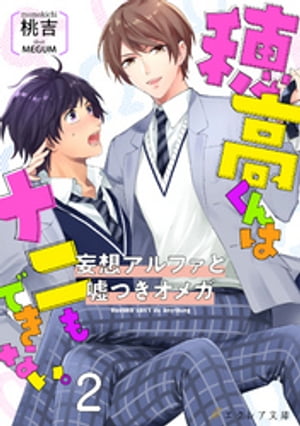 穂高君はナニもできないー妄想アルファと嘘つきオメガー2【書き下ろしSS付き】(分冊版)【電子書籍】[ 桃吉 ]