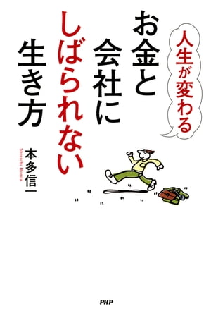 人生が変わる お金と会社にしばられない生き方