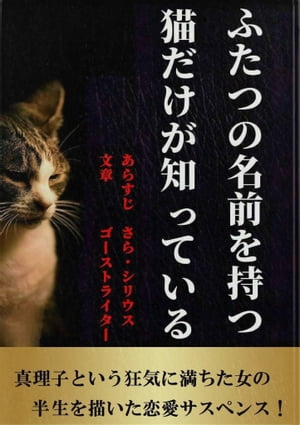 ふたつの名前を持つ猫だけが知っている あなたはこの女を敵に回す勇気がありますか？【電子書籍】[ ゴーストライター ]