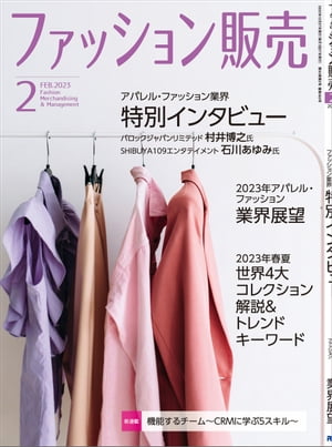 ファッション販売2023年2月号 ファッション業界のオンリーワン専門誌【電子書籍】[ ファッション販売編集部 ]