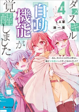 ダメスキル【自動機能】が覚醒しました4 ～あれ ギルドのスカウトの皆さん 俺を いらない って言ってませんでした 【電子書籍】[ LA軍 ]