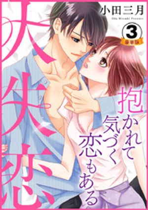 大失恋~抱かれて気づく恋もある 豪華版 【豪華版限定特典付き】
