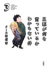 旦那が何を言っているかわからない件（3）【電子書籍】[ クール教信者 ]