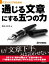 ITエンジニアのための通じる文章にする五つの力（日経BP Next ICT選書）