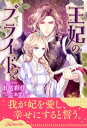 【全7-10セット】王妃のプライド2【イラスト付】【電子書籍】[ 市尾彩佳 ]