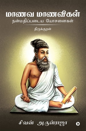 Manava Manavigal Nanmadhipadaiya Yosanaigal