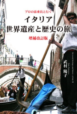 プロの添乗員と行くイタリア世界遺産と歴史の旅増補改訂版【電子書籍】[ 武村陽子 ]