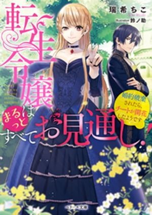 転生令嬢はまるっとすべてお見通し！〜婚約破棄されたら、チートが開花したようです〜