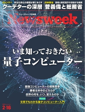 ニューズウィーク日本版 2021年2月16日号