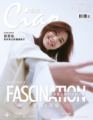 Ciao潮旅 4.5月號/2020 26【電子書籍】[ 華訊事業 ]