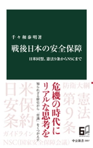 戦後日本の安全保障　日米同盟、憲法9条からNSCまで