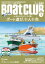 BoatCLUB（ボートクラブ）2023年1月号［アクソパー28、スズキマリンS17、自作ボート、トヨタ・ポーナム28、マーキュリー2120などのオーナーを紹介♪ 楽しみ方はアナタ次第！ ボート遊び、十人十色］