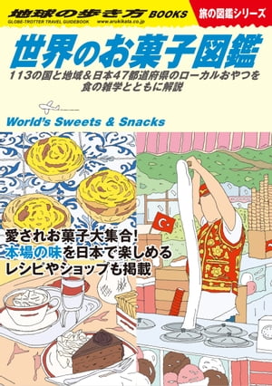 W25 世界のお菓子図鑑 113の国と地域＆日本47都道府県のローカルおやつを食の雑学とともに解説【電子書籍】