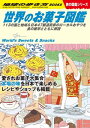 W25 世界のお菓子図鑑 113の国と地域&日本47都道府県のローカルおやつを食の雑学とともに解説【電子書籍】