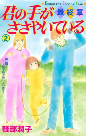 君の手がささやいている・最終章