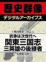 ＜戦国関東三国志＞抗争は次世代へ 関東三国志 三英雄の後継者【電子書籍】[ 永岡慶之助 ]