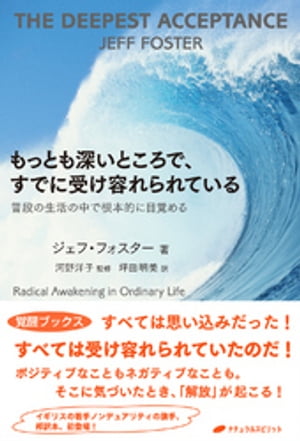 もっとも深いところで、すでに受け容れられている