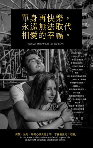 單身再快樂，永遠無法取代相愛的幸福 真愛，是?「用真心接受他」時，才會發生的「奇蹟」【電子書籍】[ 羅夫曼 ]