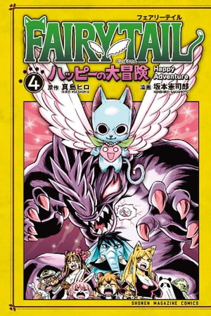 フェアリーテイル 漫画 FAIRY　TAIL　ハッピーの大冒険（4）【電子書籍】[ 真島ヒロ ]