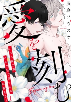 ＜p＞淫らに絡まる視線に犯されてーー。花屋に勤める春野の元に、足く通ってきては熱烈な視線を寄こしてくる、客で彫り師の鷲尾。ゲイで遊び人の春野は、そんな鷲尾をつまみ食いしようとホテルに誘う。いつも通り主導権を握り、絶妙なテクで鷲尾を翻弄してい...