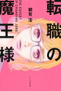 転職の魔王様【電子書籍】[ 額賀澪 ]