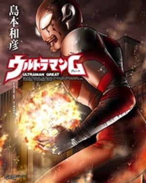 ウルトラマンG【電子書籍】[ 島本和彦 ]