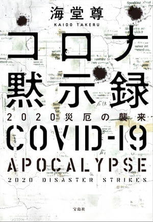 コロナ黙示録 2020災厄の襲来【電子特典付き】