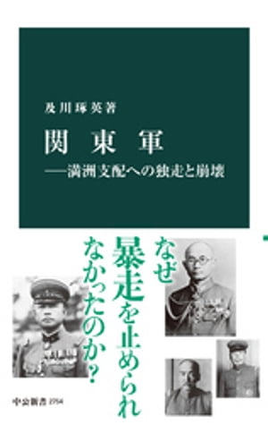 関東軍ー満洲支配への独走と崩壊