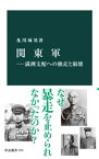 関東軍ー満洲支配への独走と崩壊【電子書籍】[ 及川琢英 ]